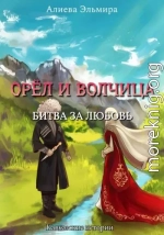 Орел и волчица. Битва за любовь