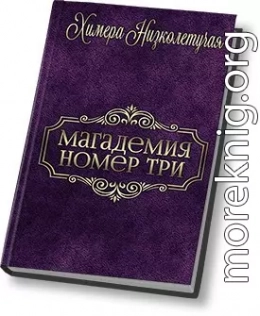 Магадемия номер три (СИ)