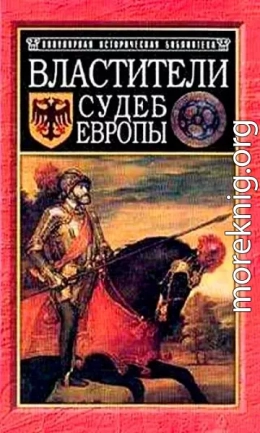 Властители судеб Европы: императоры, короли, министры XVI-XVIII вв.