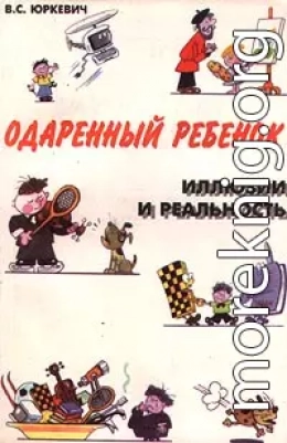 Одаренный ребенок. Иллюзии и реальность