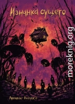 Рассказы 11. Изнанка сущего