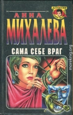 Сама себе враг