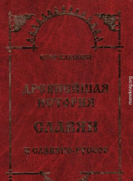 Древнейшая история Славян и Славяно-Руссов