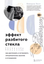 Эффект разбитого стекла. Как распознать и остановить эмоциональное насилие в отношениях