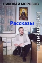 Научно-фантастические рассказы