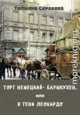 Торт немецкий- баумкухен, или В тени Леонардо