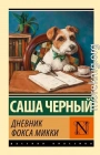 Дневник Фокса Микки