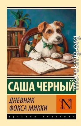 Дневник Фокса Микки
