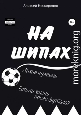 На шипах