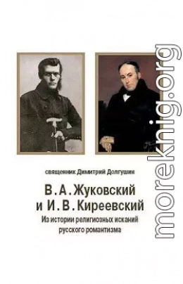 В. А. Жуковский и И. В. Киреевский: Из истории религиозных исканий русского романтизма