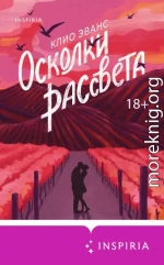 Осколки рассвета