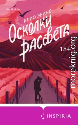 Осколки рассвета