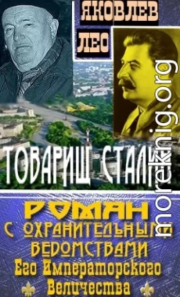 Товарищ Сталин: роман с охранительными ведомствами  Его Императорского Величества