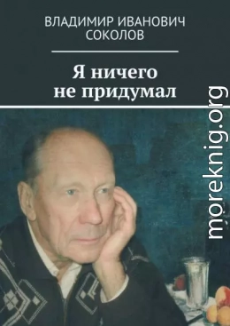 Я ничего не придумал