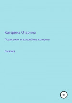 Поросенок и волшебные конфеты