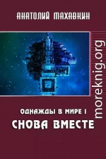 Снова вместе