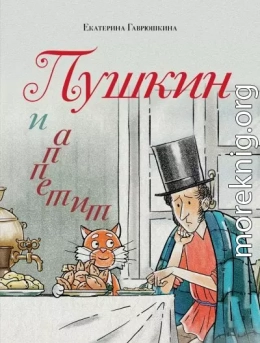 Пушкин и аппетит