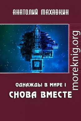 Снова вместе