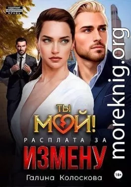 Ты мой! Расплата за измену (СИ)