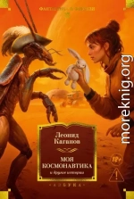 Моя космонавтика и другие истории