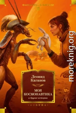 Моя космонавтика и другие истории