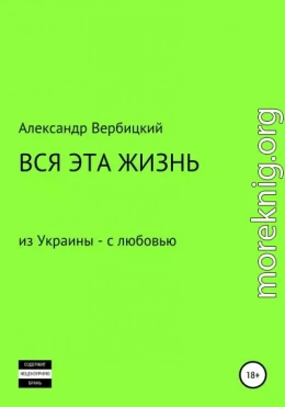 Вся эта жизнь