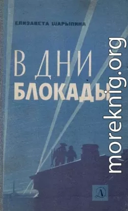 В дни блокады. Записки политорганизатора