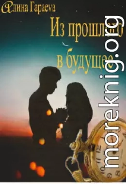 Из прошлого в будущее (СИ)