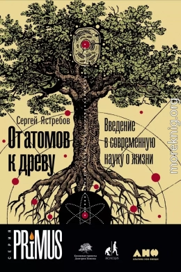 От атомов к древу. Введение в современную науку о жизни