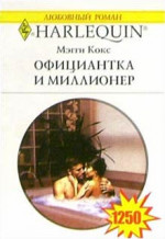 Официантка и миллионер