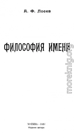 Философия имени