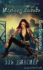 Темная любовь