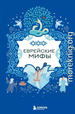 Еврейские мифы