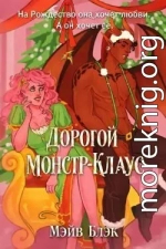 Дорогой Монстр-Клаус (ЛП)