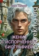 Жених с испорченной биографией