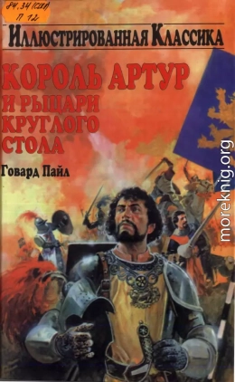 Король Артур и рыцари круглого стола