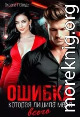 Ошибка, которая лишила меня всего