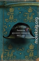 Записки русского генерала. 1812 год