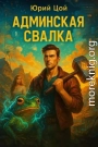 Админская свалка