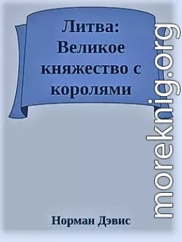 Литва: Великое княжество с королями