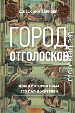 Город отголосков. Новая история Рима, его пап и жителей