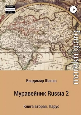 Муравейник Russia 2. Книга вторая. Парус