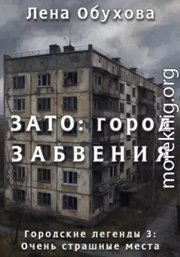 ЗАТО: город забвения