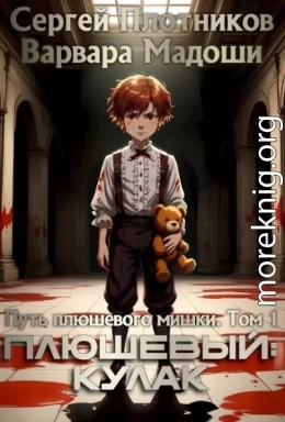 Плюшевый: кулак