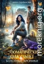 Зоомагический факультет. Болотные хроники