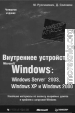 1.Внутреннее устройство Windows (гл. 1-4)