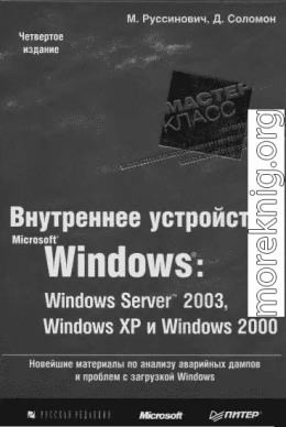 1.Внутреннее устройство Windows (гл. 1-4)