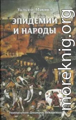 Эпидемии и народы