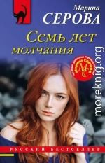 Семь лет молчания