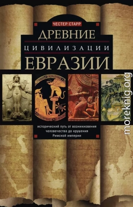 Древние цивилизации Евразии. Исторический путь от возникновения человечества до крушения Римской империи